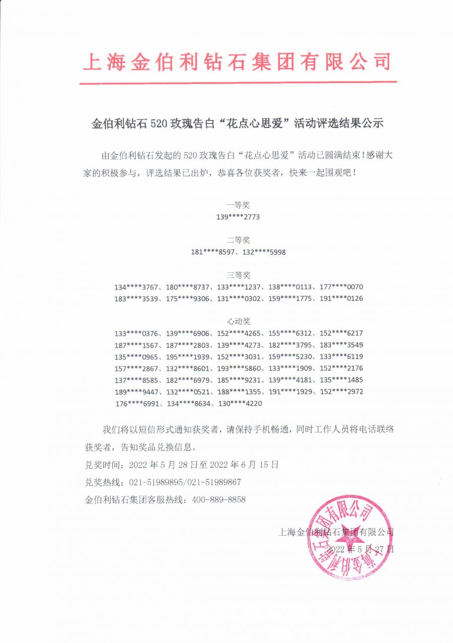 （盖章）金伯利钻石520玫瑰告白“花点心思爱”活动评选结果公示.jpg